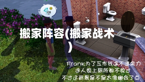 搬家阵容(搬家战术)