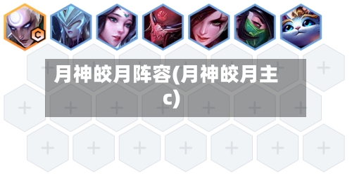 月神皎月阵容(月神皎月主c)-第2张图片
