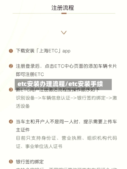 etc安装办理流程/etc安装手续