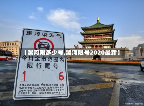 【漯河限多少号,漯河限号2020最新】