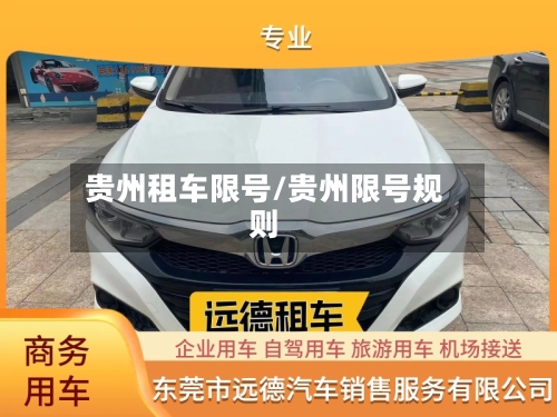 贵州租车限号/贵州限号规则