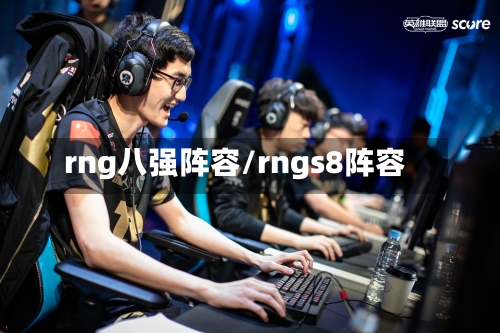 rng八强阵容/rngs8阵容-第2张图片
