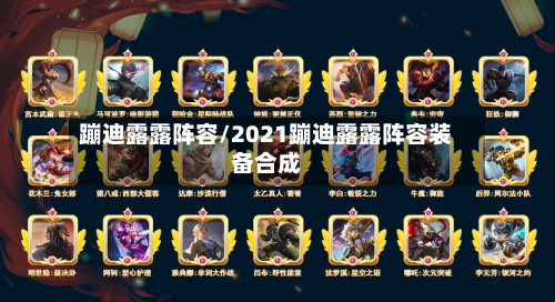 蹦迪露露阵容/2021蹦迪露露阵容装备合成