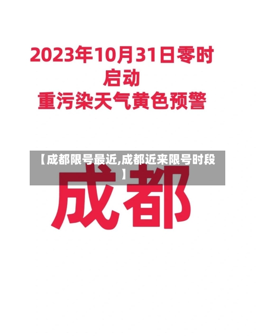 【成都限号最近,成都近来限号时段】-第2张图片