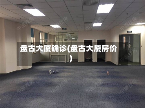 盘古大厦确诊(盘古大厦房价)-第2张图片