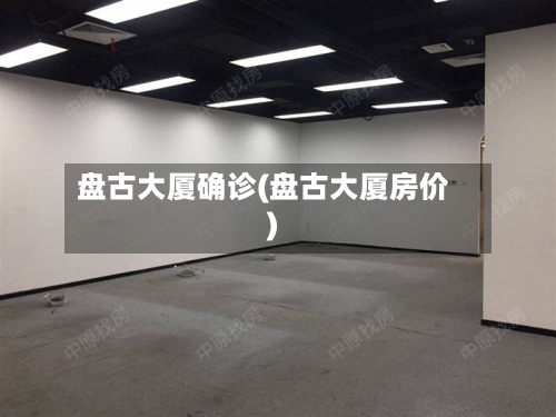 盘古大厦确诊(盘古大厦房价)