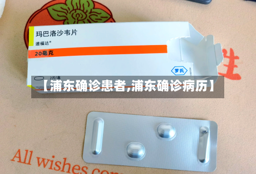 【浦东确诊患者,浦东确诊病历】-第2张图片