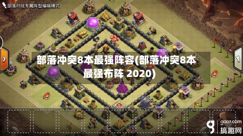 部落冲突8本最强阵容(部落冲突8本最强布阵 2020)-第2张图片