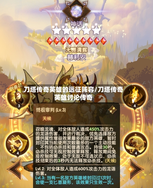 刀塔传奇英雄的远征阵容/刀塔传奇英雄讨论传奇-第3张图片
