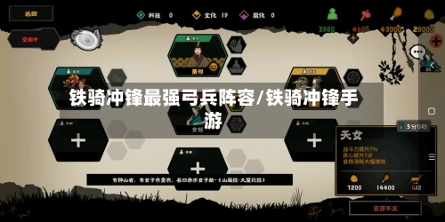 铁骑冲锋最强弓兵阵容/铁骑冲锋手游-第2张图片