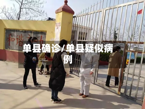 单县确诊/单县疑似病例-第3张图片