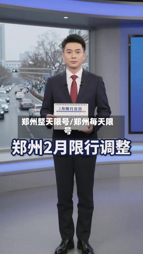 郑州整天限号/郑州每天限号