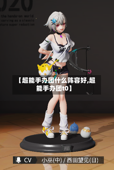 【超能手办团什么阵容好,超能手办团t0】