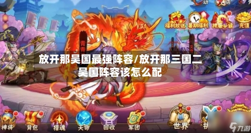 放开那吴国最强阵容/放开那三国二吴国阵容该怎么配-第2张图片
