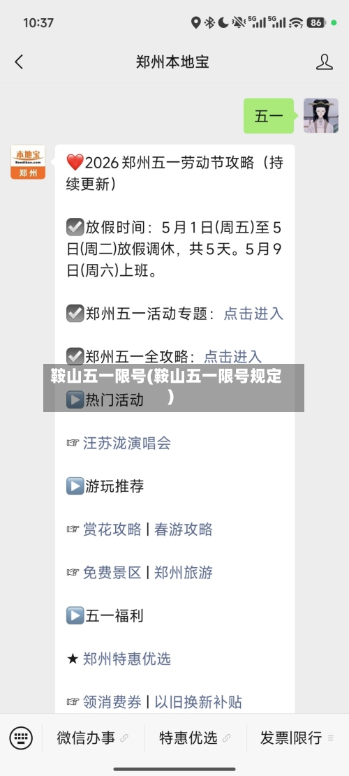 鞍山五一限号(鞍山五一限号规定)
