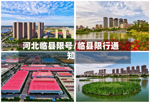 河北临县限号/临县限行通知