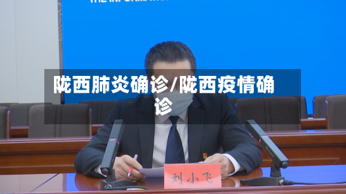 陇西肺炎确诊/陇西疫情确诊