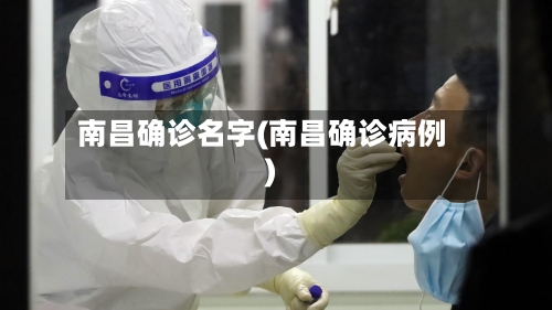 南昌确诊名字(南昌确诊病例)-第2张图片