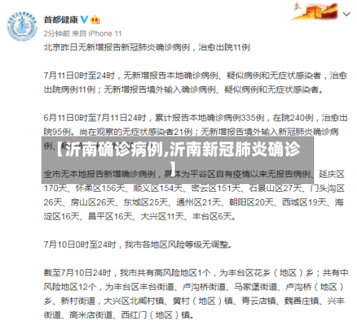 【沂南确诊病例,沂南新冠肺炎确诊】-第2张图片
