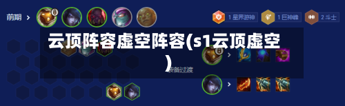 云顶阵容虚空阵容(s1云顶虚空)