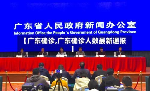 【广东确诊,广东确诊人数最新通报】-第2张图片