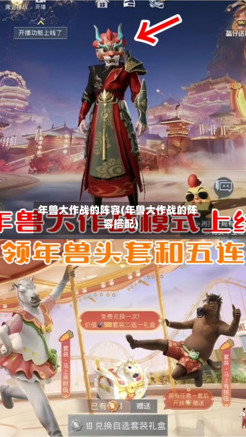 年兽大作战的阵容(年兽大作战的阵容搭配)-第3张图片