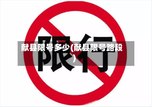 献县限号多少(献县限号路段)