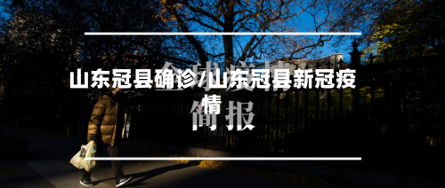山东冠县确诊/山东冠县新冠疫情-第2张图片