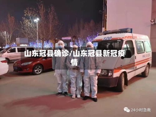 山东冠县确诊/山东冠县新冠疫情