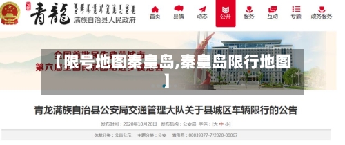 【限号地图秦皇岛,秦皇岛限行地图】