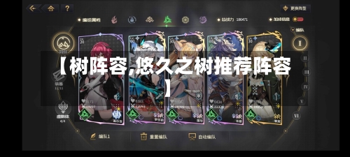 【树阵容,悠久之树推荐阵容】-第2张图片