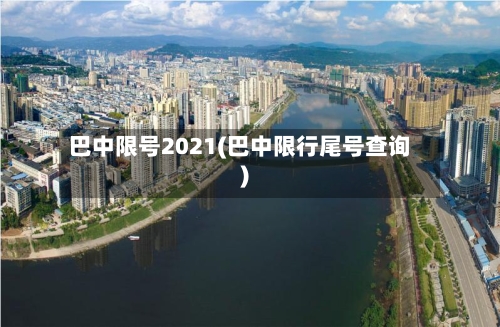 巴中限号2021(巴中限行尾号查询)