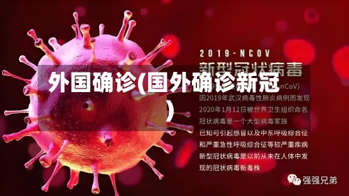 外国确诊(国外确诊新冠)-第2张图片