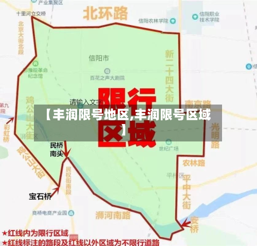 【丰润限号地区,丰润限号区域】