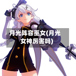 月光阵容巫女(月光女神厉害吗)