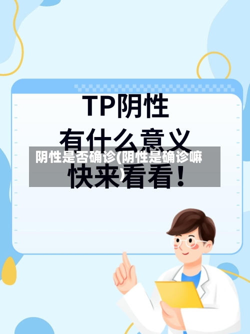阴性是否确诊(阴性是确诊嘛)