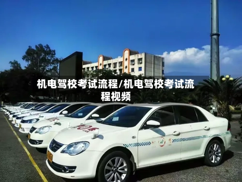 机电驾校考试流程/机电驾校考试流程视频-第2张图片