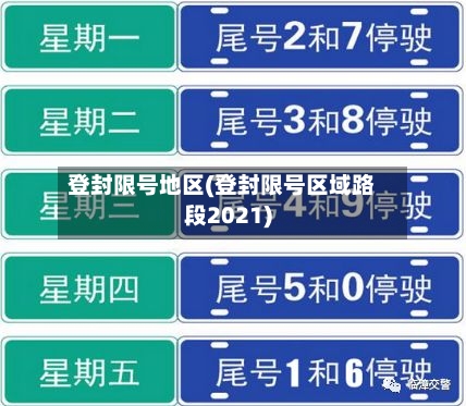 登封限号地区(登封限号区域路段2021)-第3张图片