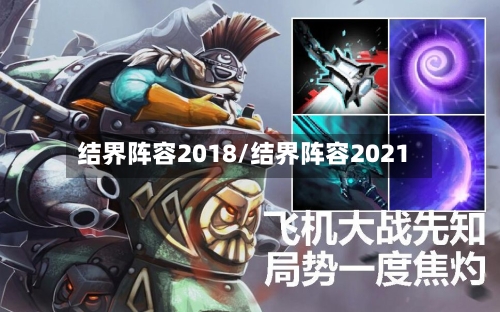 结界阵容2018/结界阵容2021-第2张图片