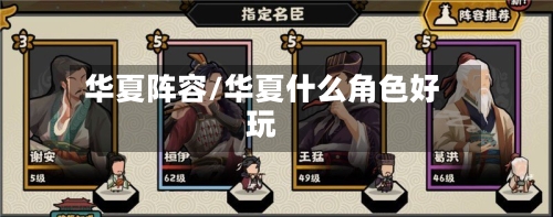 华夏阵容/华夏什么角色好玩-第3张图片