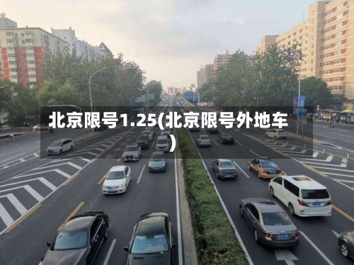 北京限号1.25(北京限号外地车)-第2张图片