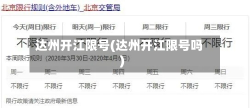 达州开江限号(达州开江限号吗)