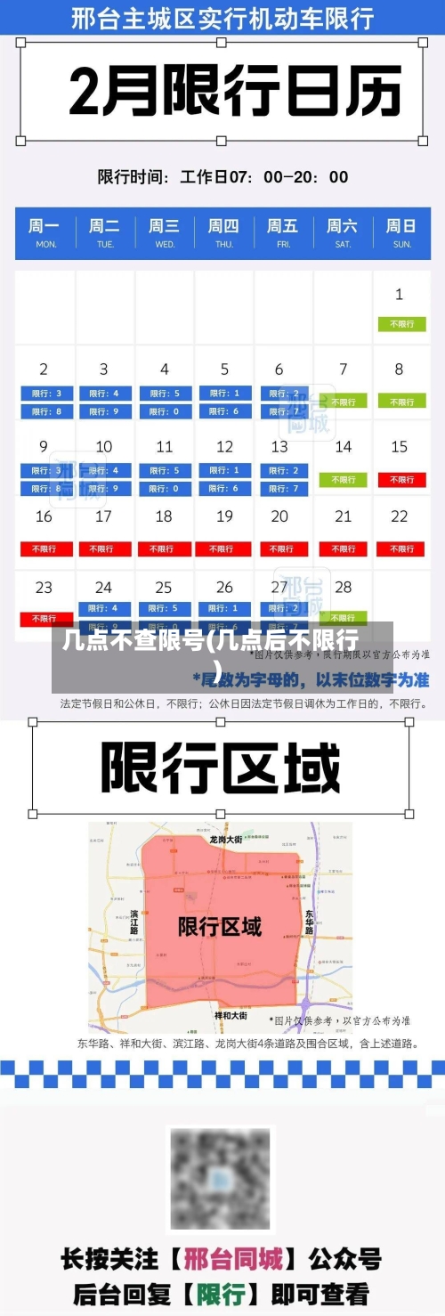 几点不查限号(几点后不限行)