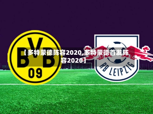 【多特蒙德阵容2020,多特蒙德首发阵容2020】