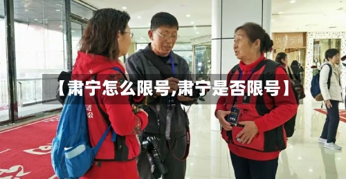 【肃宁怎么限号,肃宁是否限号】-第2张图片