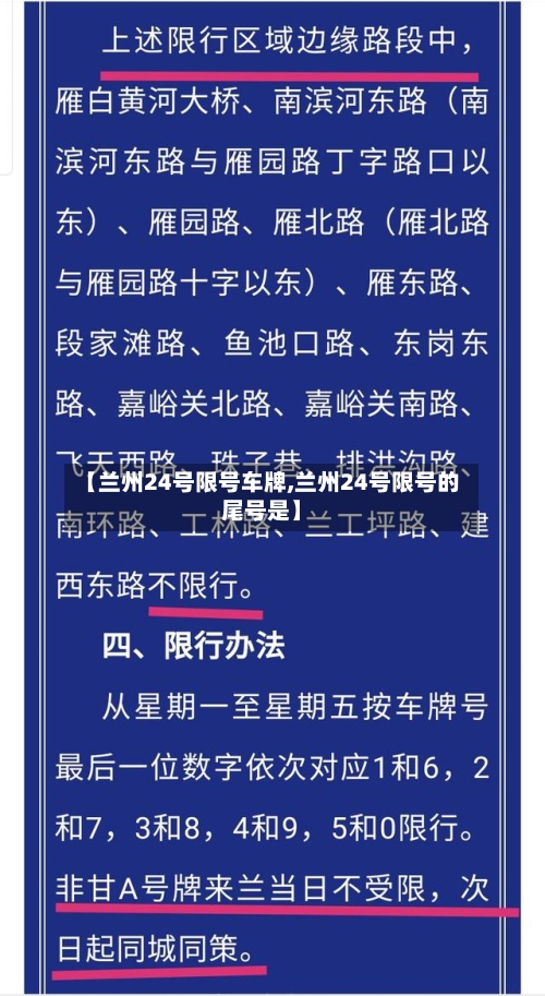 【兰州24号限号车牌,兰州24号限号的尾号是】