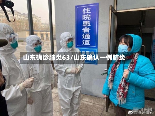 山东确诊肺炎63/山东确认一例肺炎