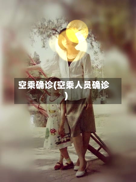 空乘确诊(空乘人员确诊)-第2张图片