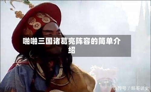 啪啪三国诸葛亮阵容的简单介绍-第3张图片