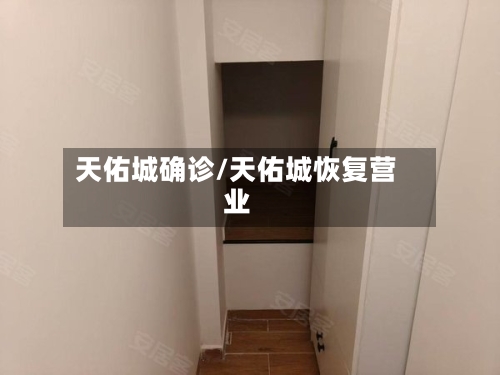 天佑城确诊/天佑城恢复营业-第3张图片